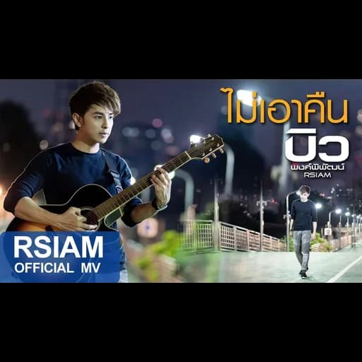 ไม่เอาคืน