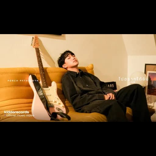 ไม่อยากได้ยิน