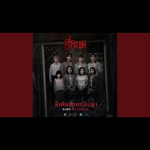 ธี่เดินทางกลับมา