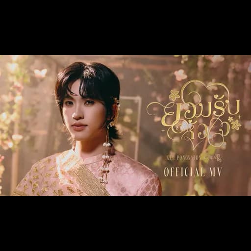 ยอมรับหัวใจ (No More Hiding)