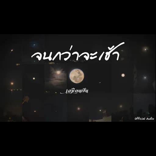 จนกว่าจะเช้า
