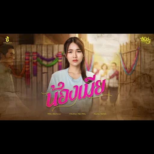 น้องเมีย
