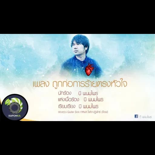 ถูกก่อการร้ายตรงหัวใจ