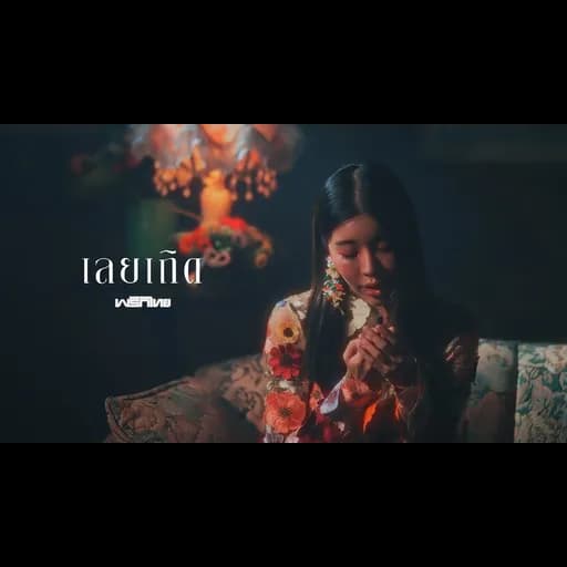 เลยเถิด