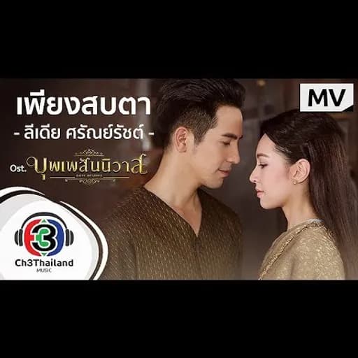 เพียงสบตา