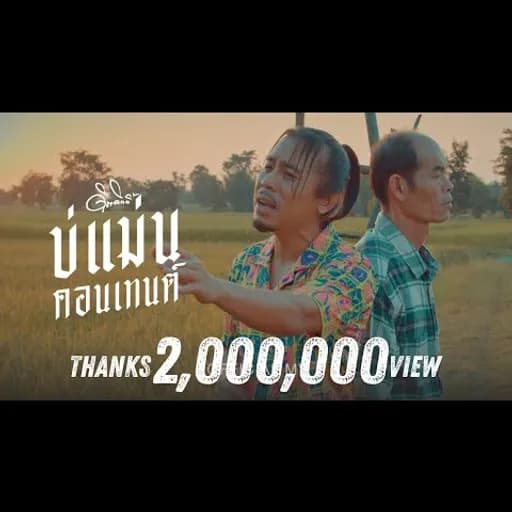 บ่แม่นคอนเทนต์