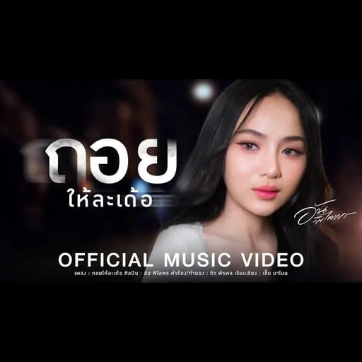 ถอยให้ละเด้อ