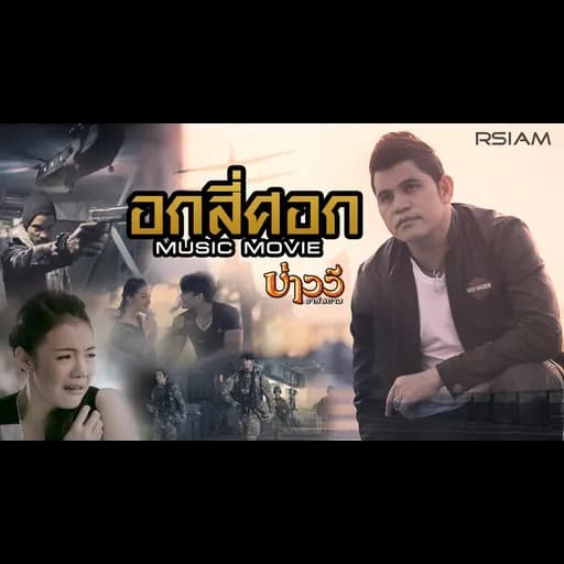 อกสี่ศอก