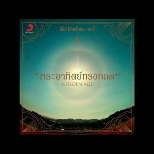 พระอาทิตย์ทรงกลด