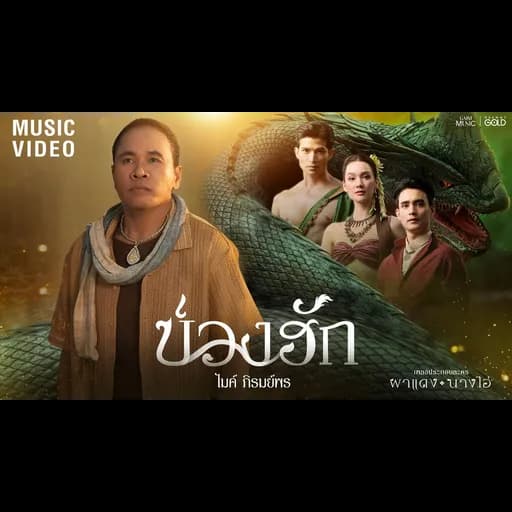บ่วงฮัก