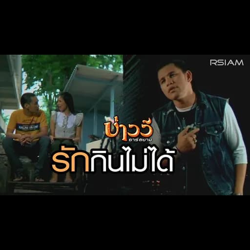 รักกินไม่ได้