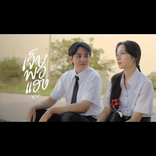 เจ็บพอแฮง