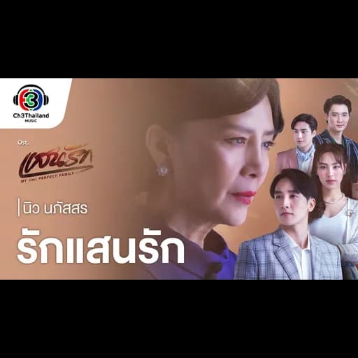 รักแสนรัก