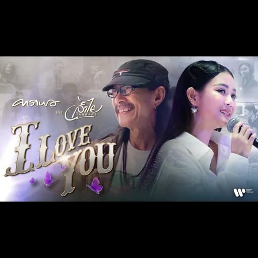 I Love You  ft. ลำไย ไหทองคำ