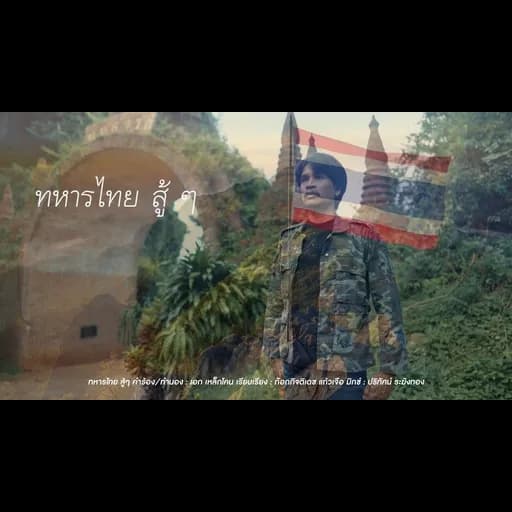 ทหารไทย สู้ๆ
