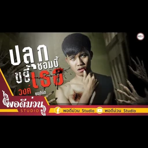ปลุกซอมบี้ ขยี้เธอ