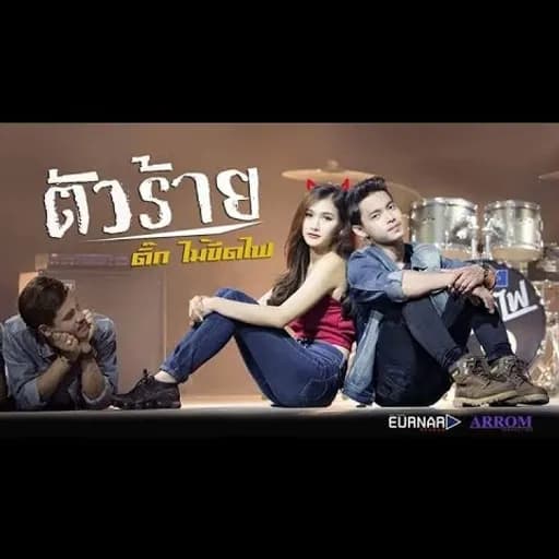 ตัวร้าย