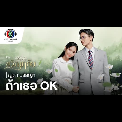 ถ้าเธอ OK