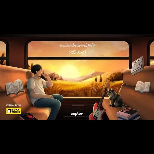 อยากมีเธอในชีวิตจนวันสุดท้าย (The End)