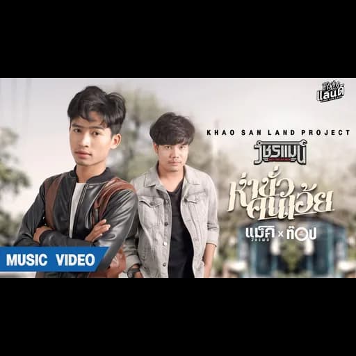 ห่าขั่วคนเอ้ย  ft. ท็อป มอซอ