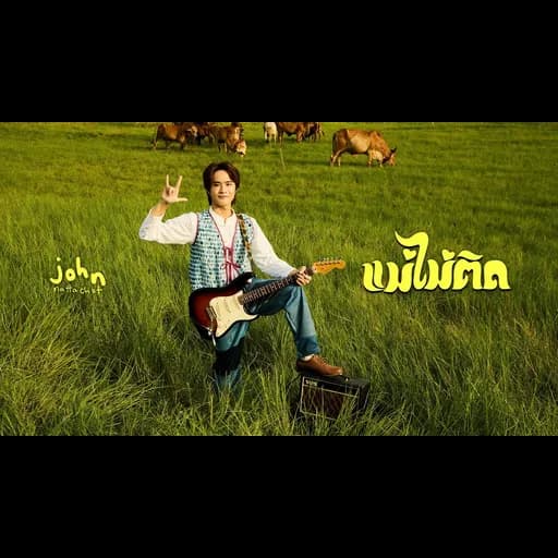 แม่ไม่ติด