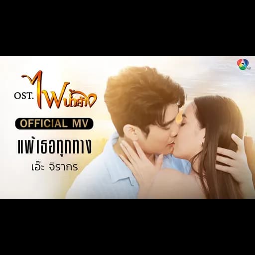 แพ้เธอทุกทาง