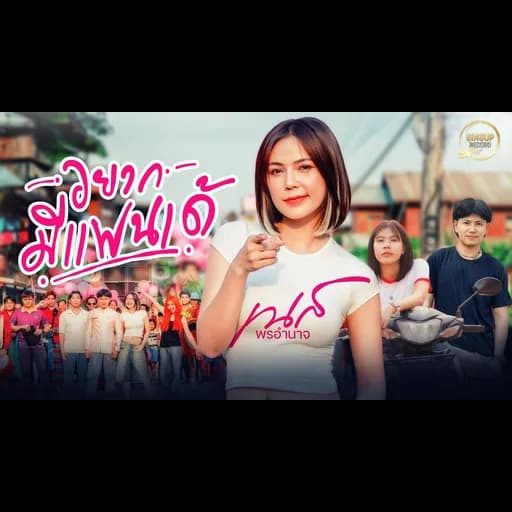 อยากมีแฟนเด้