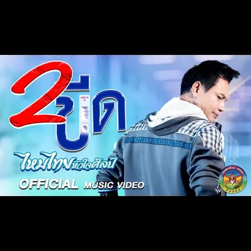 2 ขีด