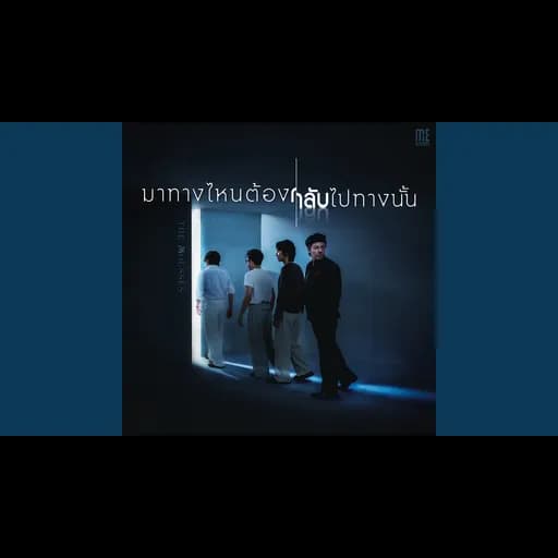 มาทางไหนต้องกลับไปทางนั้น