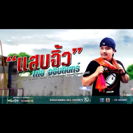 แสบจิ้ว