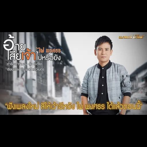 อ้ายเสียเจ้าไปหรือยัง