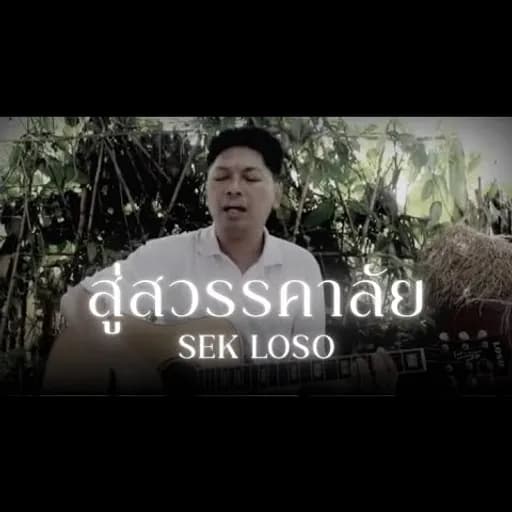 สู่สวรรคาลัย