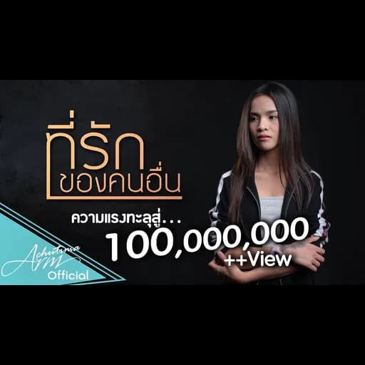 ที่รักของคนอื่น
