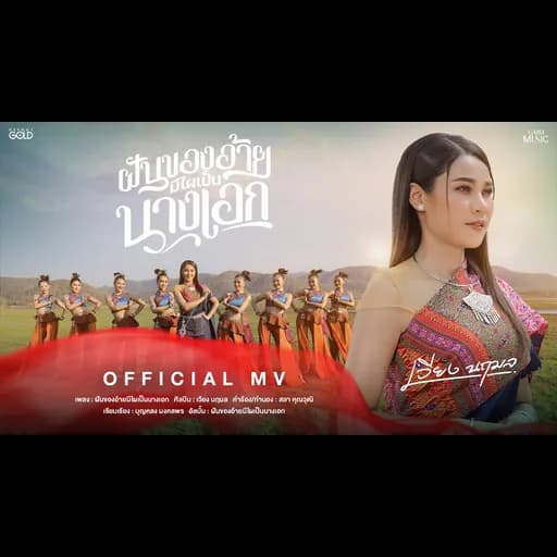 ฝันของอ้ายมีไผเป็นนางเอก
