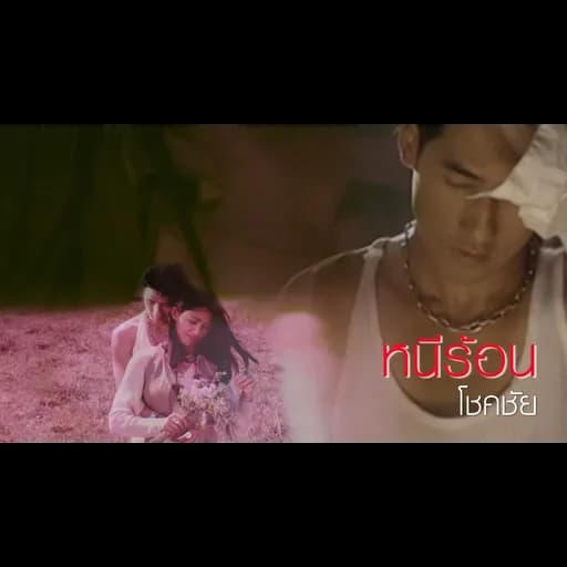 หนีร้อน