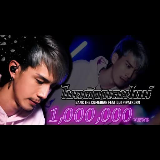 โชคดีวาเลนไทน์  ft. Oui Pipatkorn
