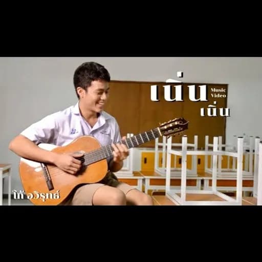 เนิ่น เนิ่น