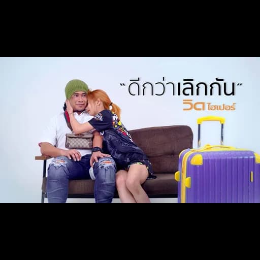 ดีกว่าเลิกกัน