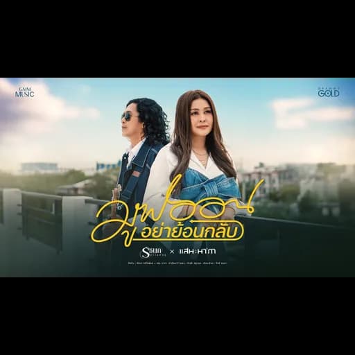 มูฟออนอย่าย้อนกลับ  ft. แสน นากา