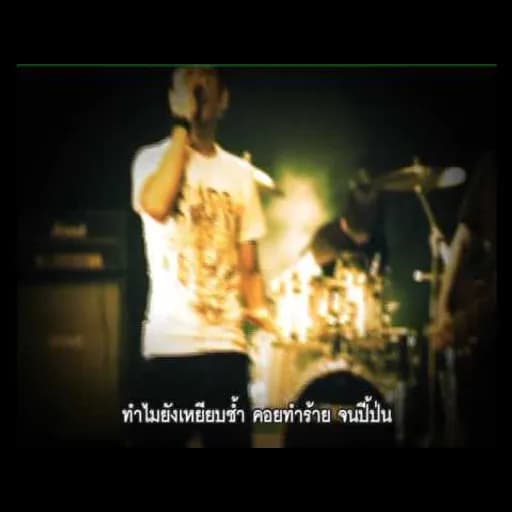 เอาให้ตาย
