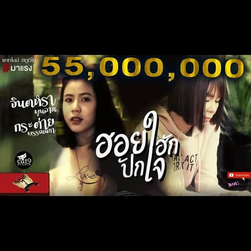 ฮอยฮักปักใจ