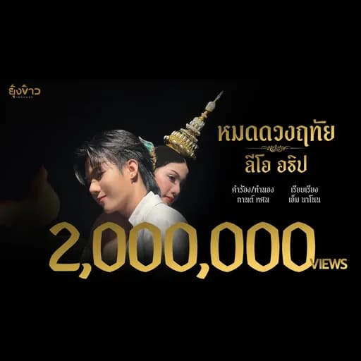 หมดดวงฤทัย