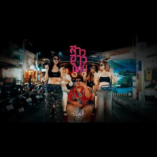 สาวอ่าวไทย
