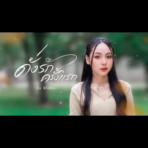 ดั่งรักครั้งแรก
