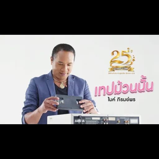 เทปม้วนนั้น