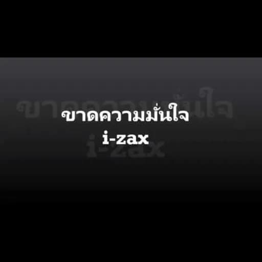 ขาดความมั่นใจ