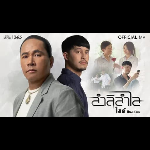 ลำลิลำไล