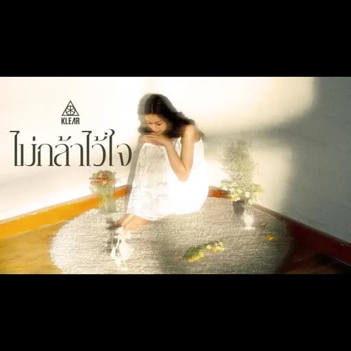 ไม่กล้าไว้ใจ