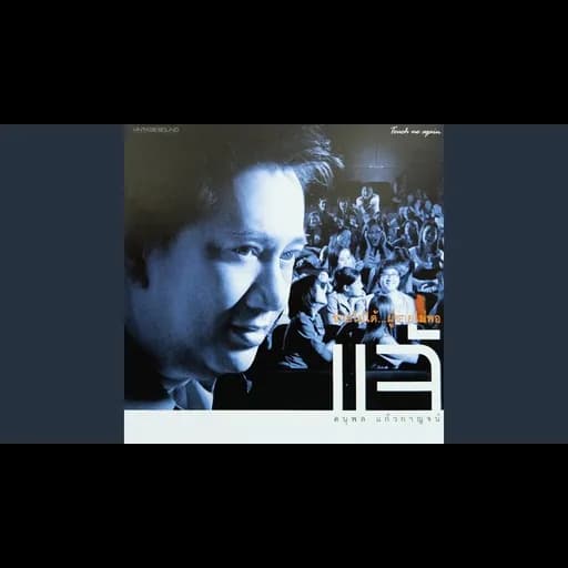 ขออนุญาตฝัน
