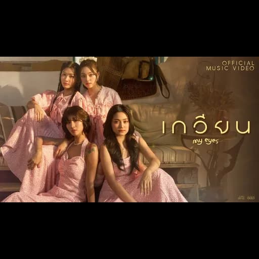 เกวียน